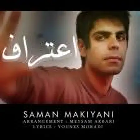 دانلود اهنگ سامان ماکیانی اعتماد