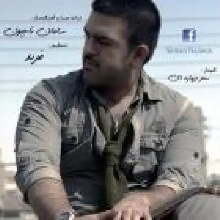 دانلود اهنگ سامان ناجیون دیگه دیره