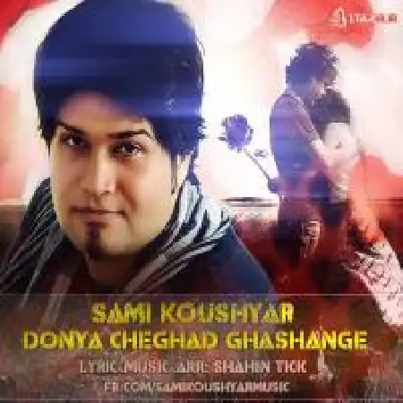دانلود اهنگ سامی کوشیار دنیا چقدر قشنگه