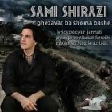 دانلود اهنگ سامی شیرازی قضاوت