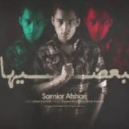 دانلود اهنگ سامیار افشاری بعضیها