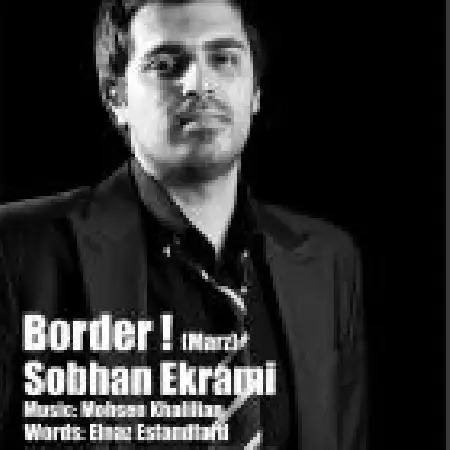 دانلود اهنگ سبحان اکرامی مرز