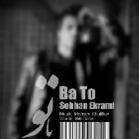 دانلود اهنگ سبحان اکرامی با تو