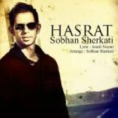 دانلود اهنگ سبحان شرکتی حسرت