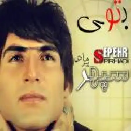 دانلود اهنگ سپهر پیرهادی بی تو