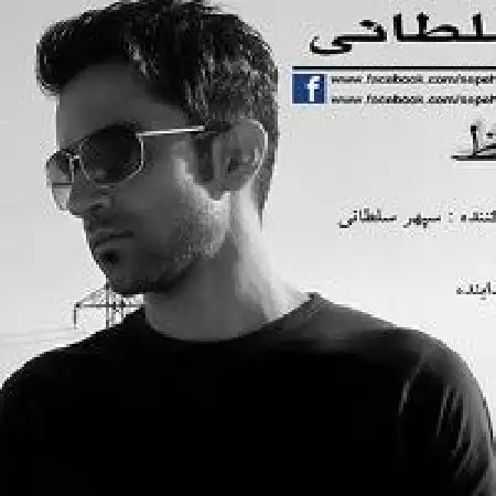 دانلود اهنگ سپهر سلطانی خداحافظ