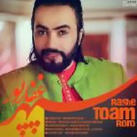 دانلود اهنگ سپهر غفارپور باشه تو هم برو