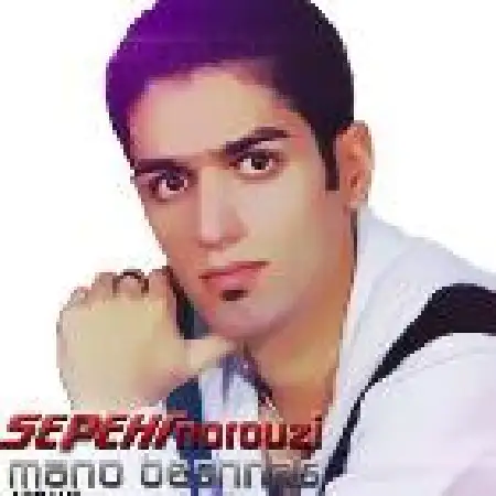 دانلود اهنگ سپهر نوروزی منو بشناس