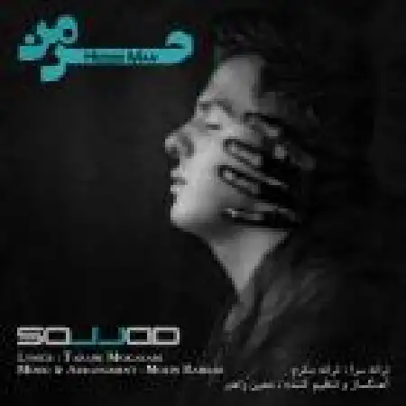 دانلود اهنگ سجاد حس من