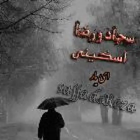 دانلود اهنگ سجاد اسکینی ای یار با حضور رضا اسکینی