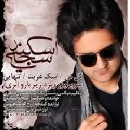دانلود اهنگ سجاد اسکینی تنهایی