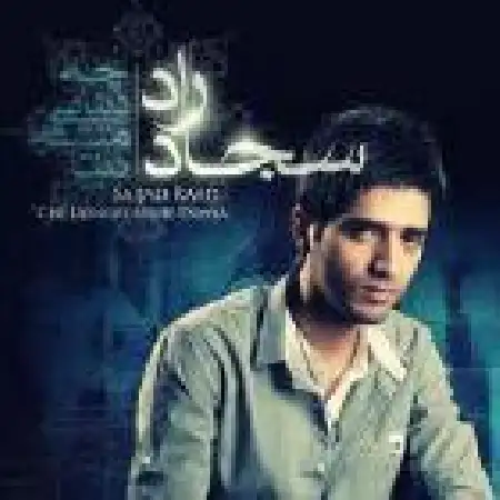 دانلود اهنگ سجاد راد چه دنیایی میشه دنیا