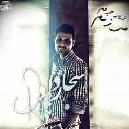 دانلود اهنگ سجاد راد زیر حرفم میزنم (ریمیکس)