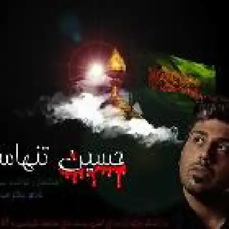 دانلود اهنگ سجاد سلیمانی حسین تنهاست