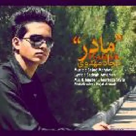 دانلود اهنگ سجاد مهدوی مادر