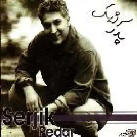 دانلود اهنگ سرژیک گل ناز