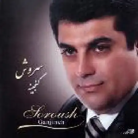 دانلود اهنگ سروش مارال