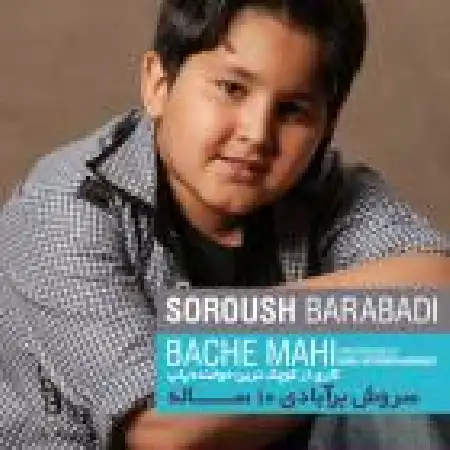 دانلود آلبوم تک اهنگ ها از سروش برآبادی