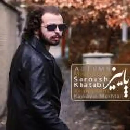 دانلود اهنگ سروش خطابی پائیز