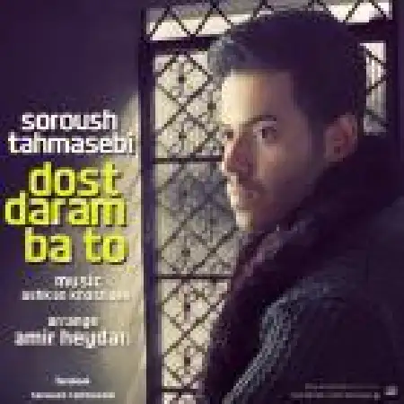 دانلود اهنگ سروش طهماسبی دوست دارم با تو