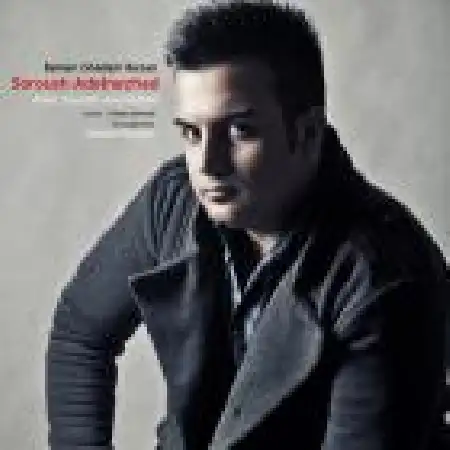 دانلود اهنگ سروش عادل نژاد باور نمیکنم