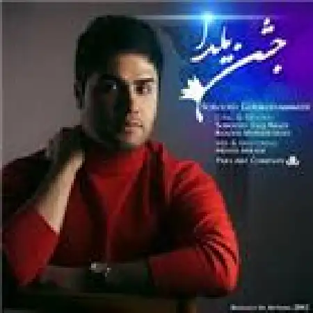 دانلود اهنگ سروش گل محمدی جشن یلدا