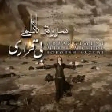 دانلود اهنگ سروش کاظمی بی قراری