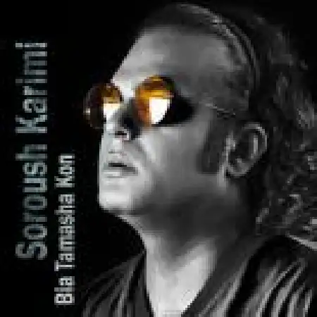 دانلود اهنگ سروش کریمی بیا تماشا کن