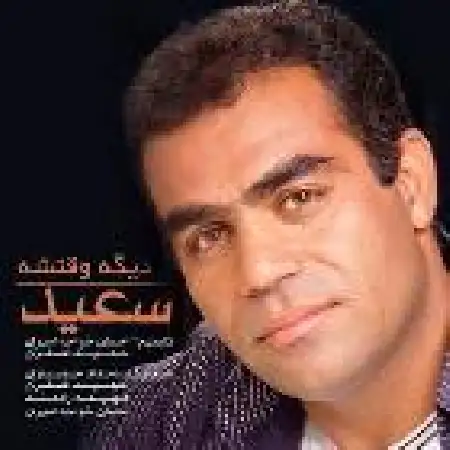 دانلود اهنگ سعید آرزو