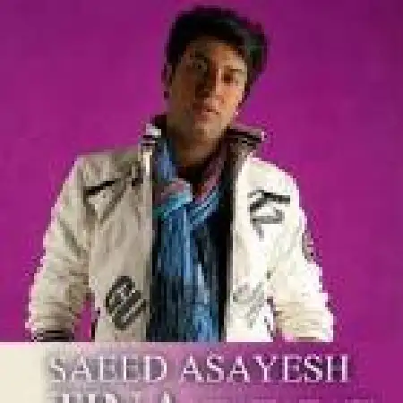 دانلود اهنگ سعید آسایش تیینا