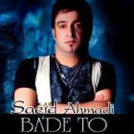 دانلود اهنگ سعید احمدی بعد تو