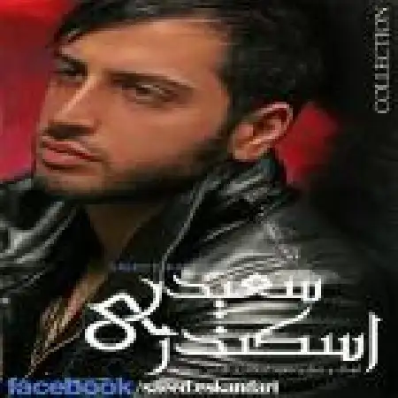 دانلود اهنگ سعید اسکندری نزار