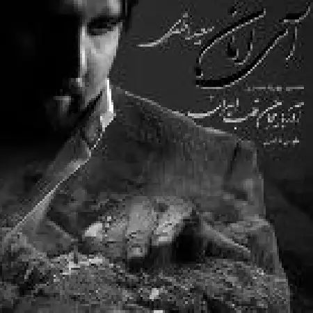 دانلود اهنگ سعید اظهری آی امان