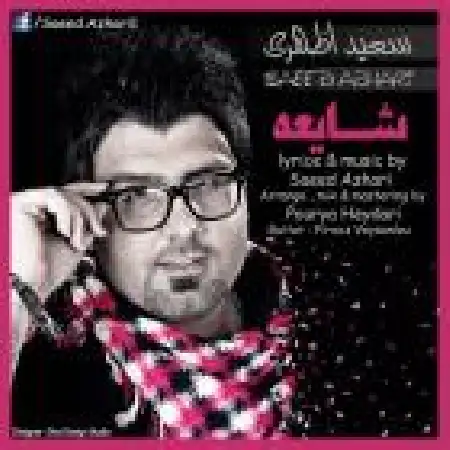 دانلود اهنگ سعید اظهری شایعه