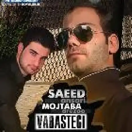 دانلود اهنگ سعید انصاری وابستگی با حضور مجتبی آرزو