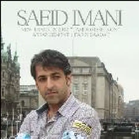 دانلود اهنگ سعید ایمانی تمومش کن