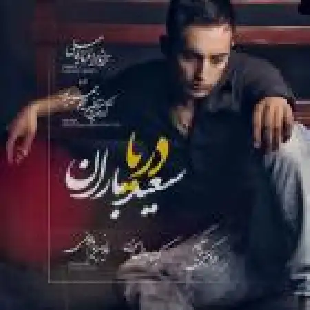 دانلود اهنگ سعید باران دریا