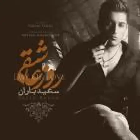 دانلود اهنگ سعید باران روز عاشقی