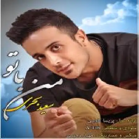 دانلود اهنگ سعید بحری من با تو