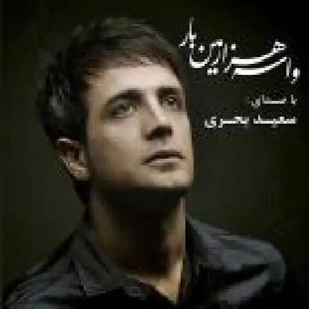 دانلود اهنگ سعید بحری به من حق بده