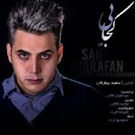 دانلود اهنگ سعید بی طرفان کجایی