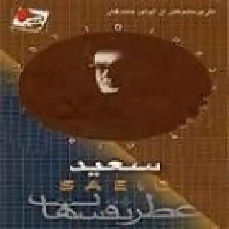 دانلود اهنگ سعید پورسعید ستاره ها