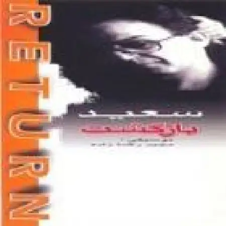 دانلود اهنگ سعید پورسعید نامه