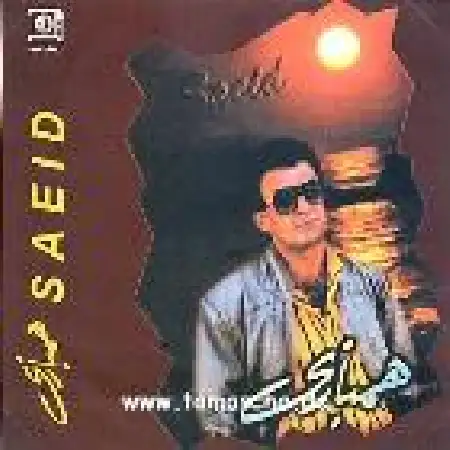 دانلود اهنگ سعید پورسعید بازی دیگه تمومه