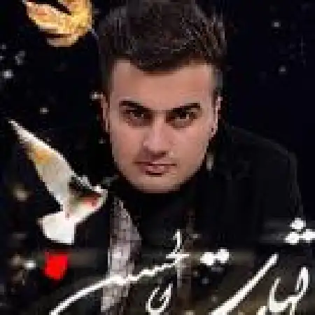 دانلود اهنگ سعید پیران لالایی لالایی رقیه با حضور علیرضا پویان