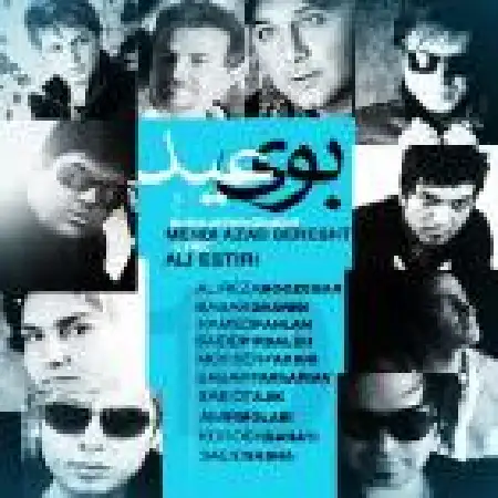 دانلود اهنگ سعید پیرصالح بوی عید