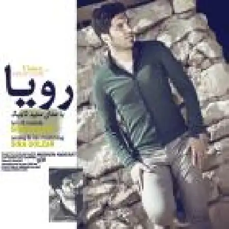 دانلود اهنگ سعید تاجیک رویا