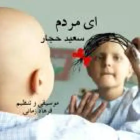 دانلود اهنگ سعید حجار آی مردم