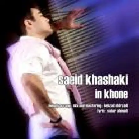 دانلود اهنگ سعید خاشاکی این خونه