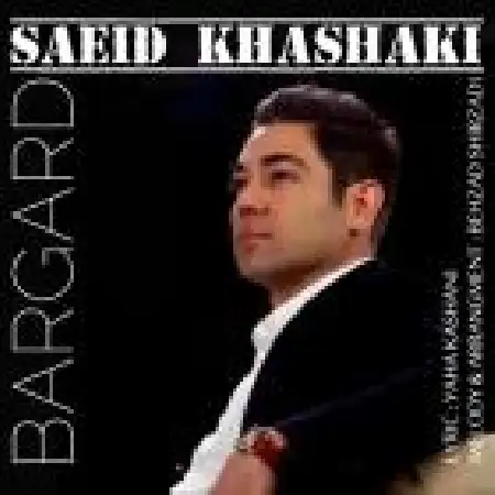 دانلود اهنگ سعید خاشاکی برگرد